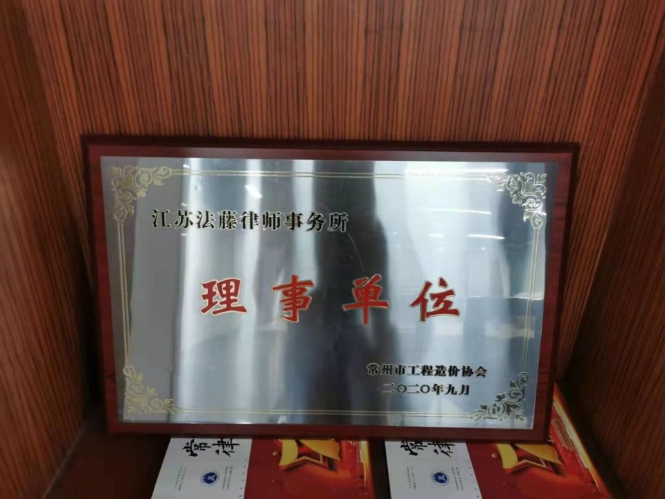 江苏法藤律师事务所获授常州市工程造价协会理事单位