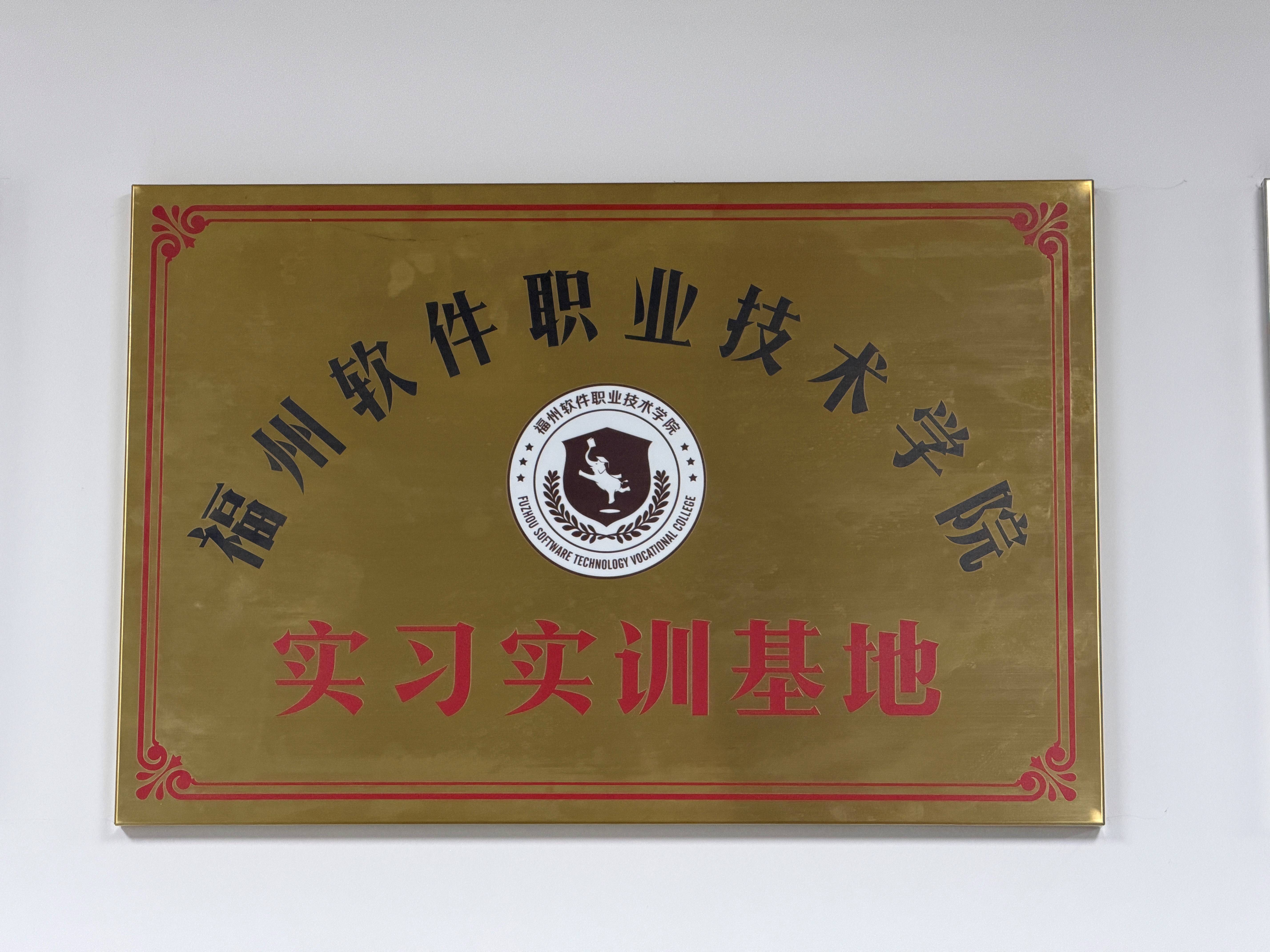 福州软件职业技术学院实习实训基地