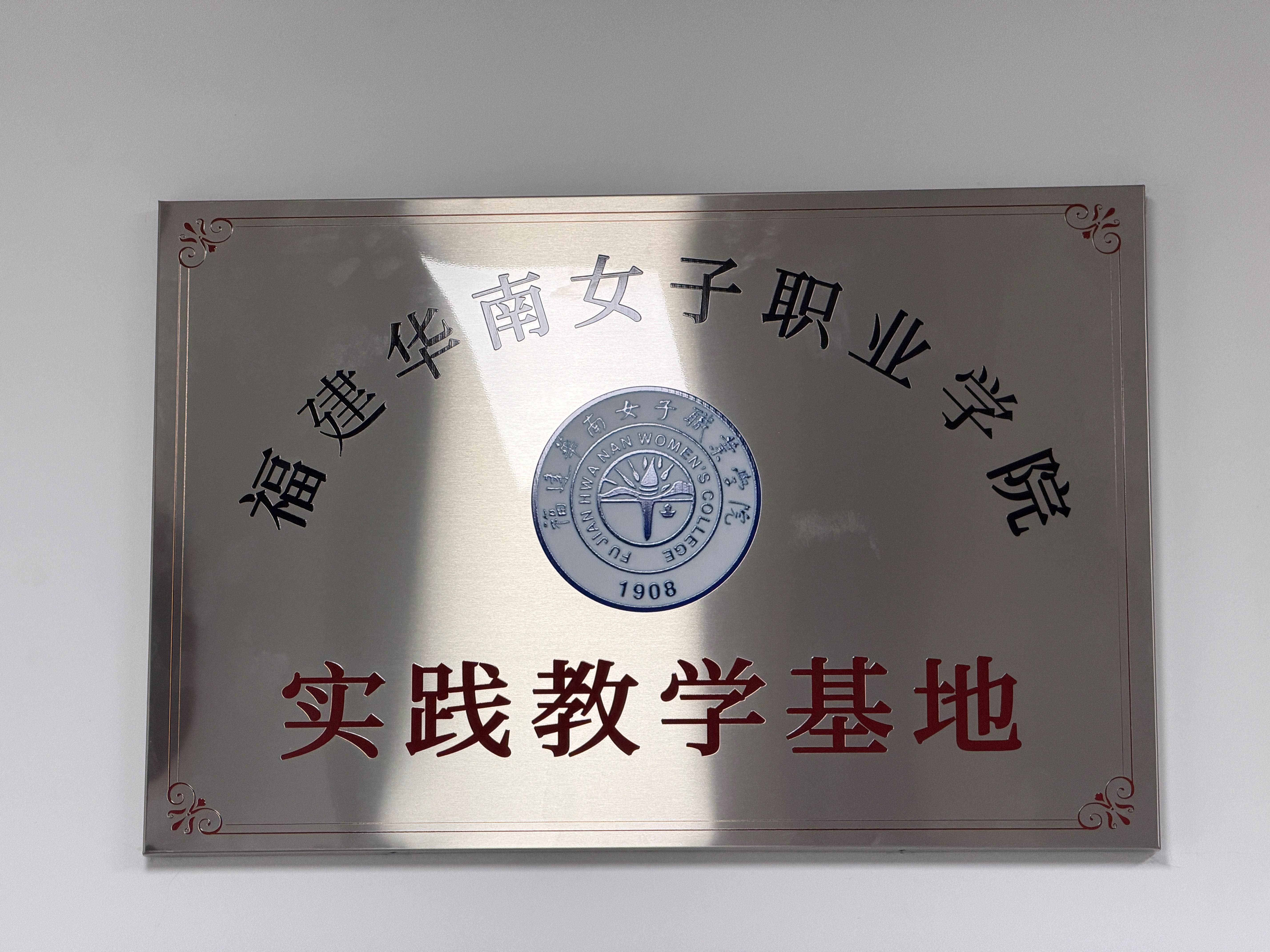 福建华南女子职业学院实践教学基地
