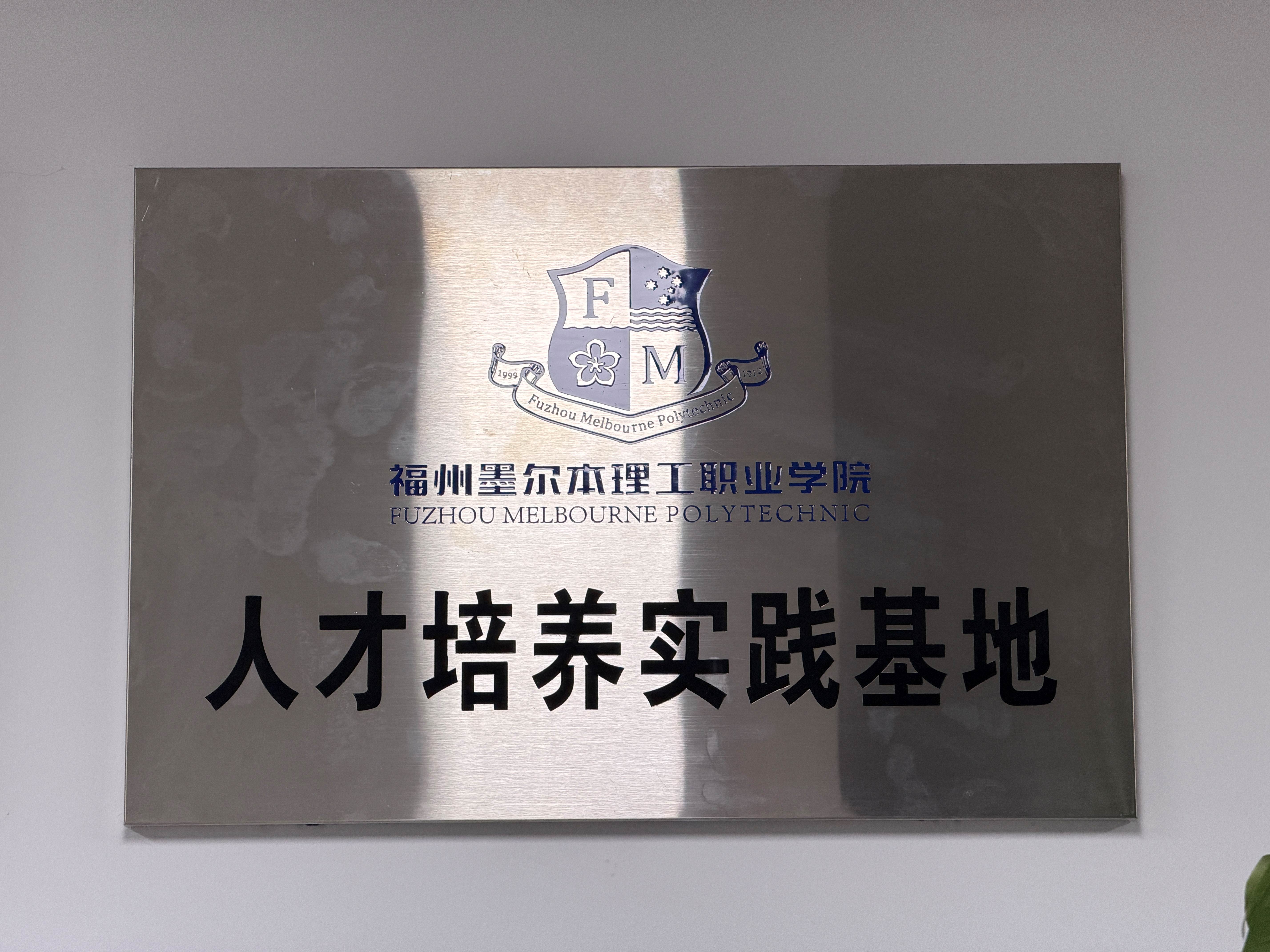 福州墨尔本理工职业学院人才培养实践基地