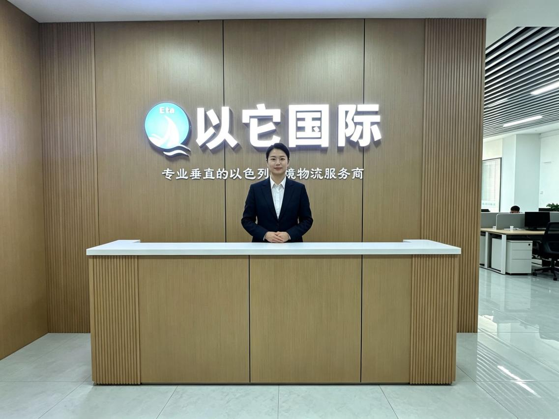 浙江以它国际物流有限公司