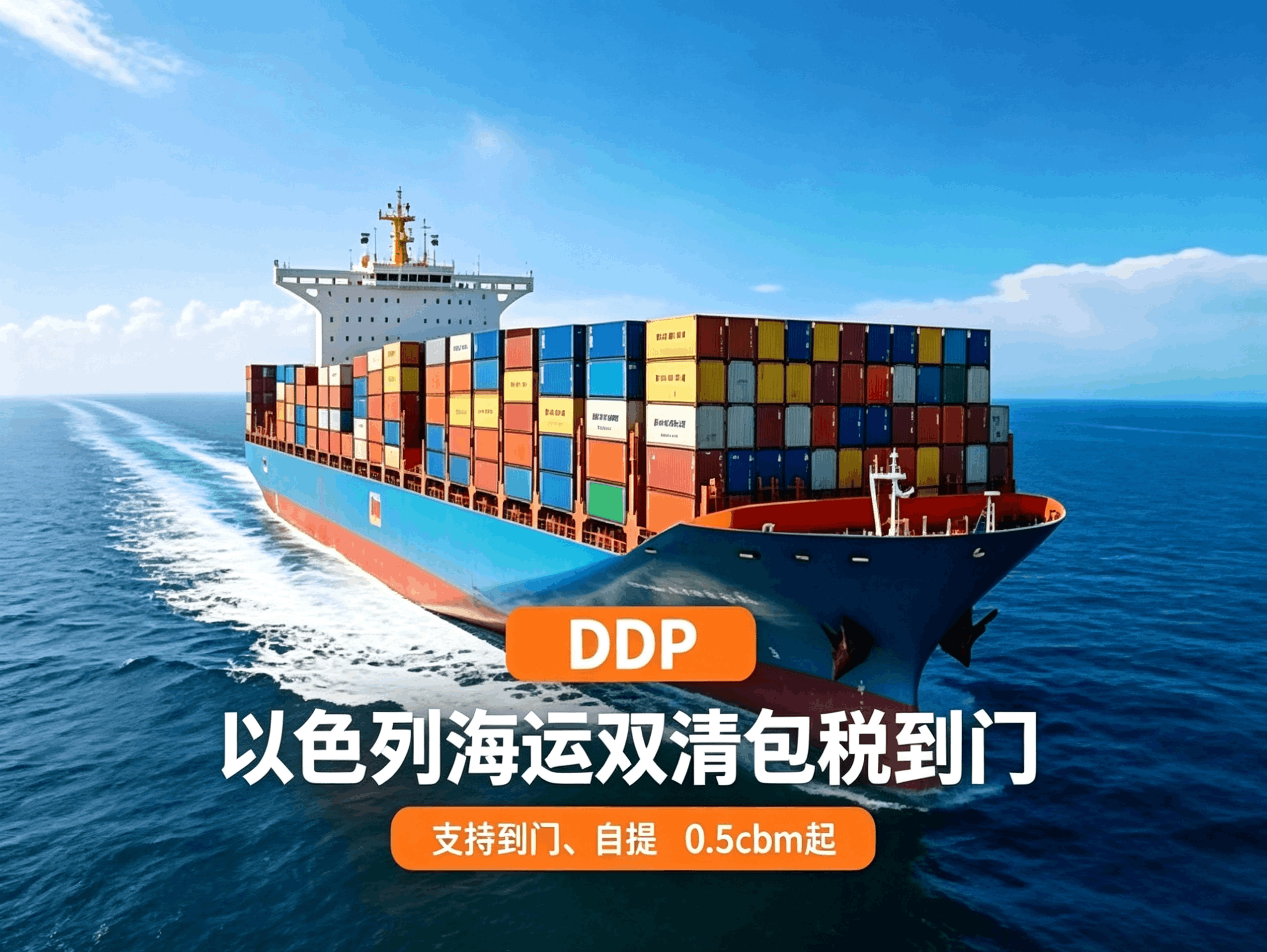 海运 DDP 双清包税门到门