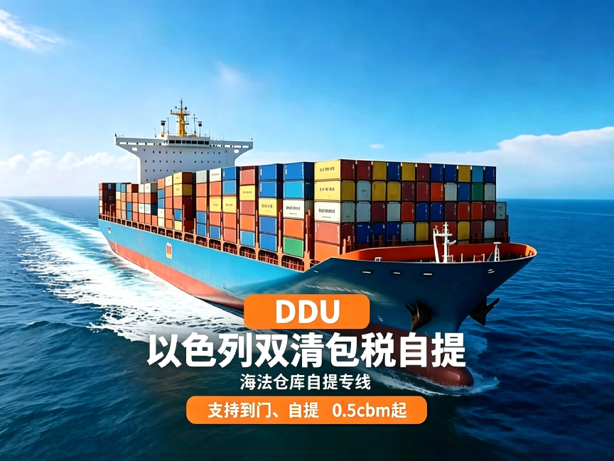海运 DDU 海法仓库自提专线