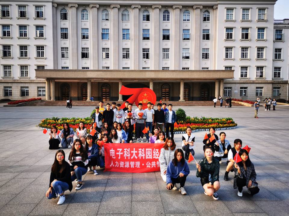 电子科大科园经管 