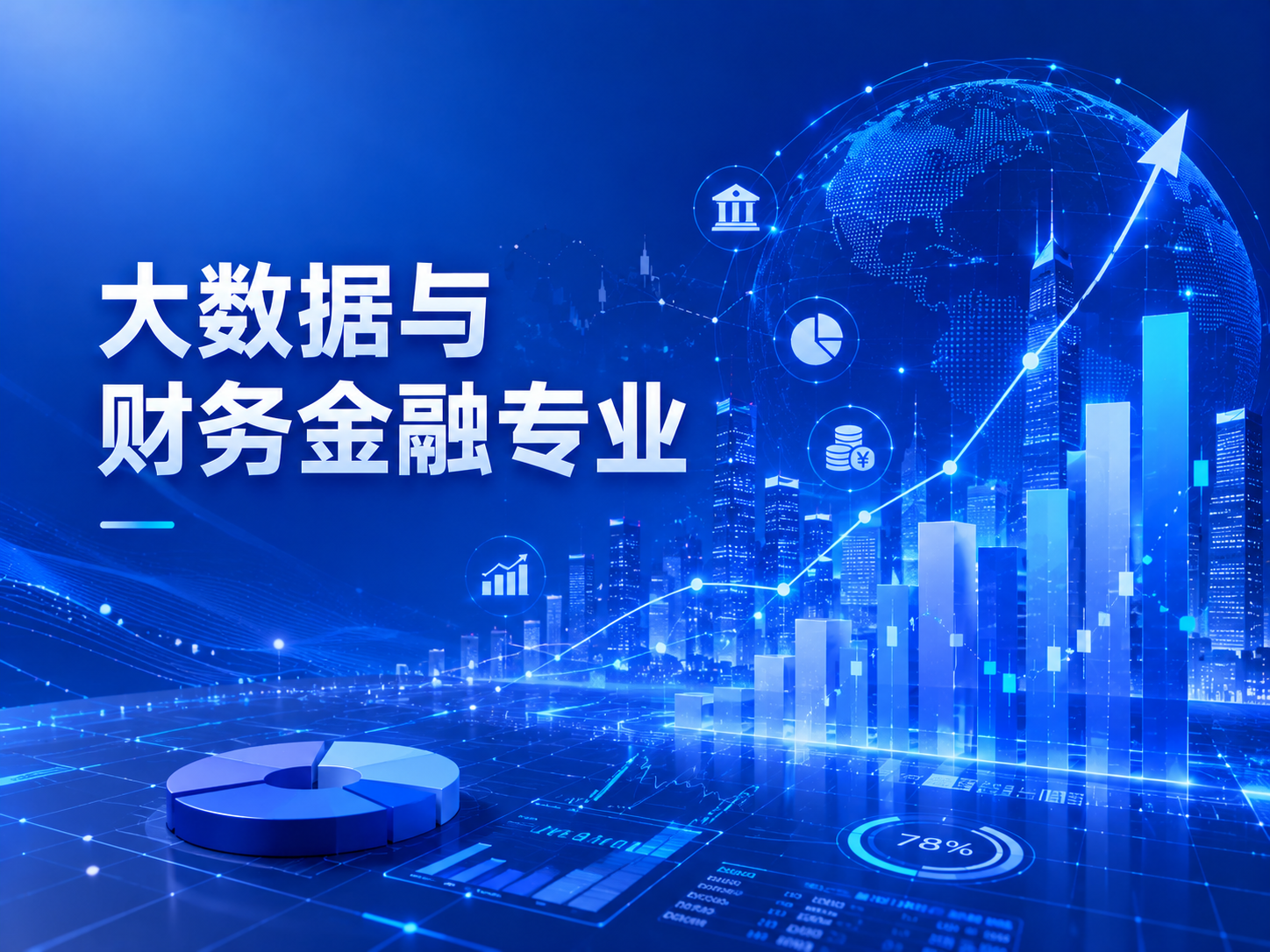 大数据与财务金融专业介绍