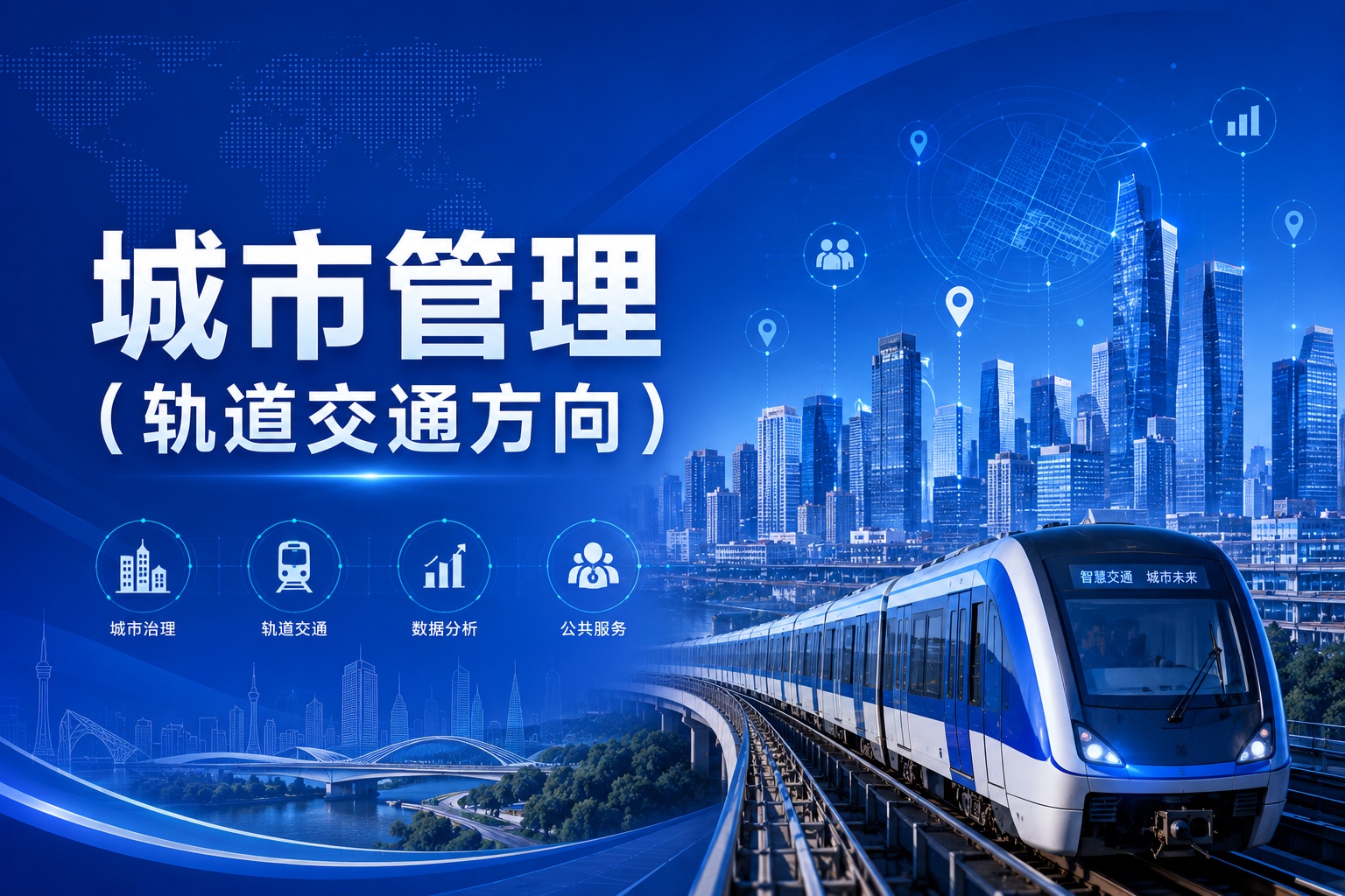 城市管理（轨道交通方向）专业介绍