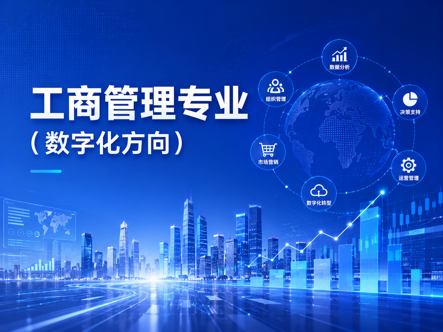 工商管理专业介绍（数字化方向）