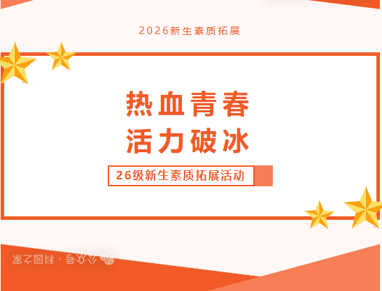 军训暂停——热血青春，活力破冰