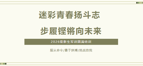 迷彩青春扬斗志，步履铿锵向未来——2026级新生军训圆满结束