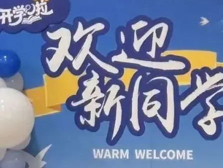 逐梦新程，共赴山海——你好，新同学！