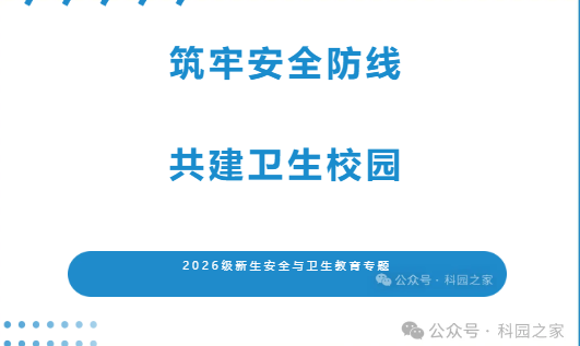 新生入学教育之安全健康篇