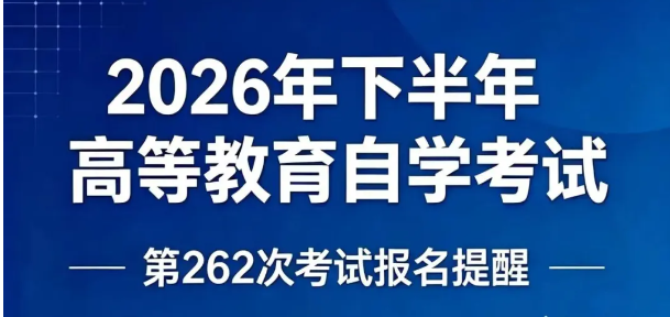 2026年10月(262次)考试四川省高等教育国考报名通知
