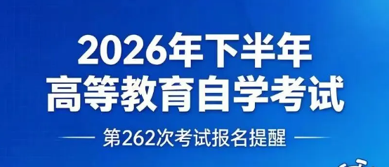2026年10月(262次)考试四川省高等教育国考报名通知