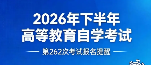 2026年10月(262次)考试四川省高等教育国考报名通知