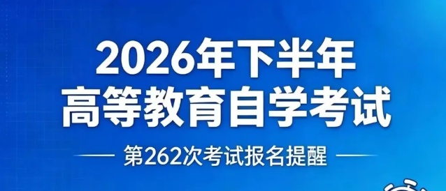 2026年10月(262次)考试四川省高等教育国考报名通知