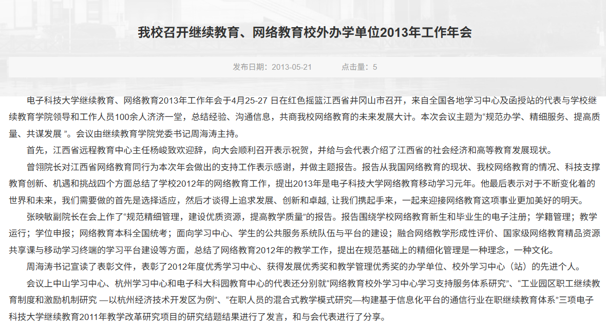 电子科技大学召开继续教育、网络教育校外办学单位2013年工作年会