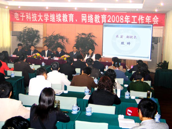 电子科技大学继续教育和网络教育2008全国工作年会召开