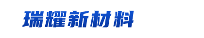 瑞耀（天津）新材料有限公司