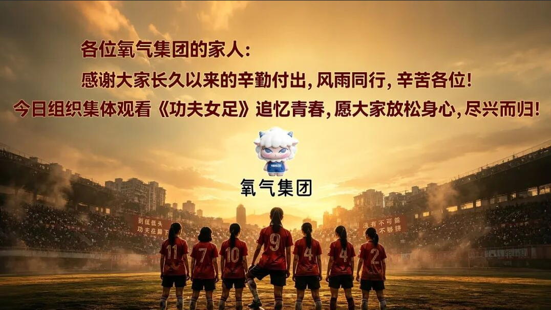 全网刷屏！氧气集团兑现霸气承诺，全员带薪包场支持星爷《功夫女足》