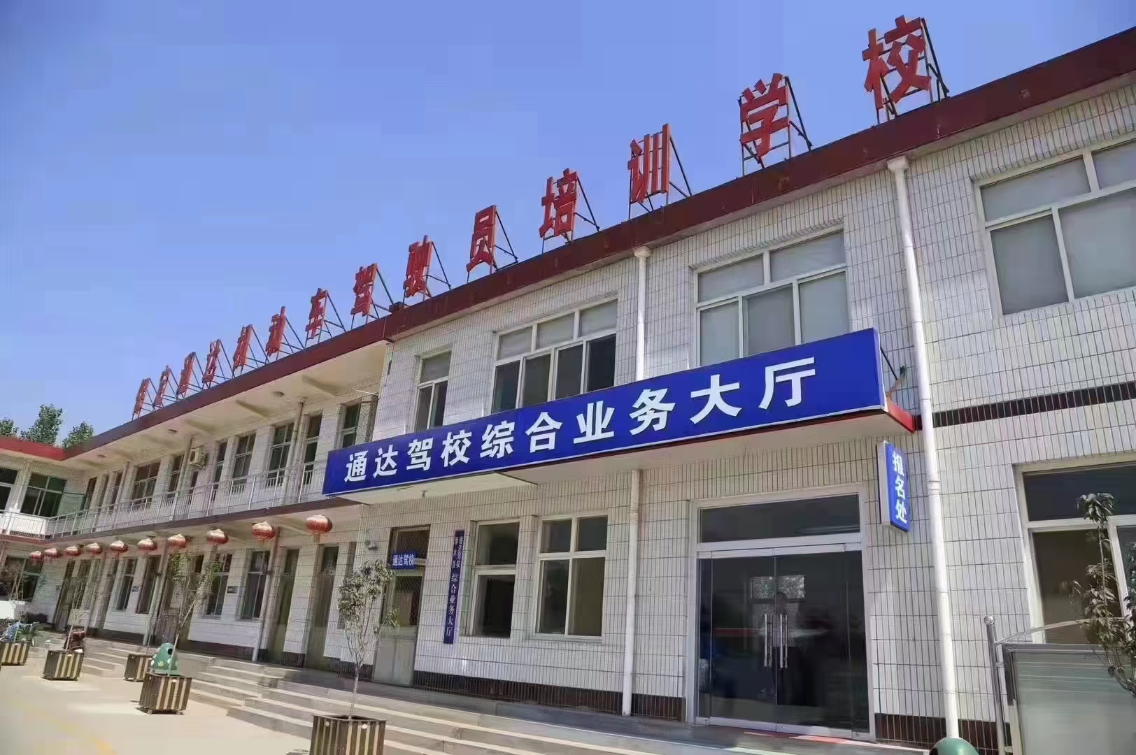 保定通达机动车驾驶员培训学校