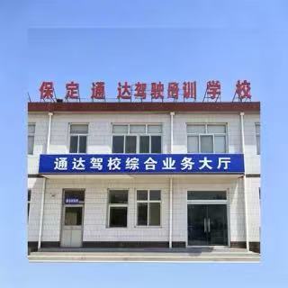 保定通达机动车驾驶员培训学校