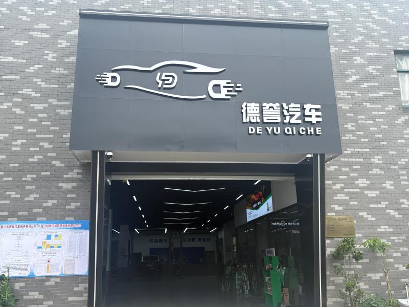  嘉兴市德誉汽车服务有限公司