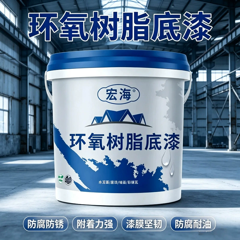 环氧树脂底漆