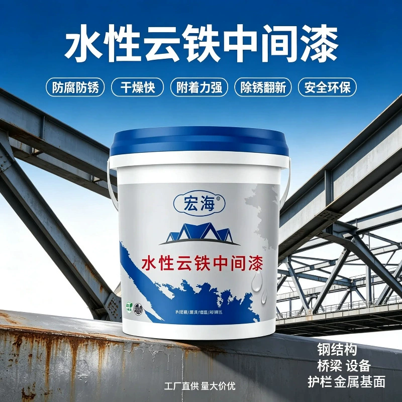水性环氧云铁中间漆