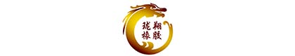 珑翔橡胶(大连)有限公司