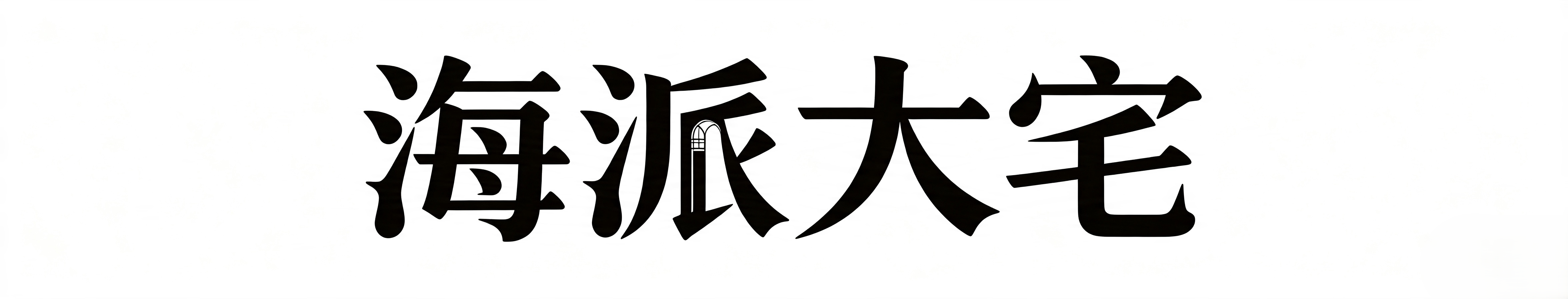 海派大宅墙布墙纸