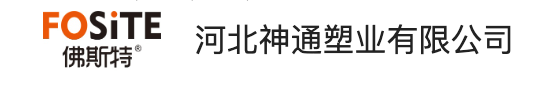 河北神通塑业有限公司