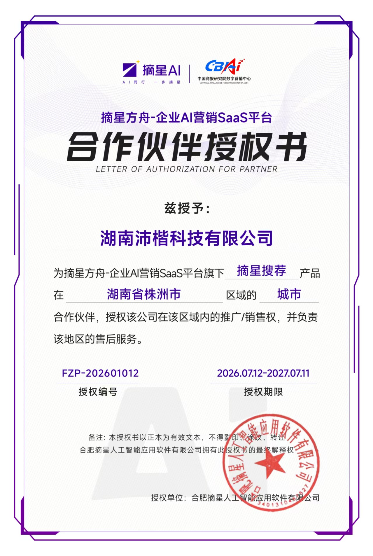 合作伙伴授权书
