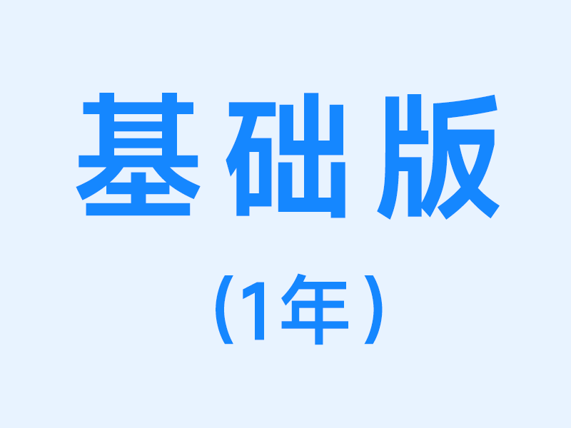 基础版