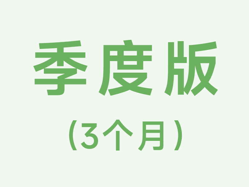 季度版