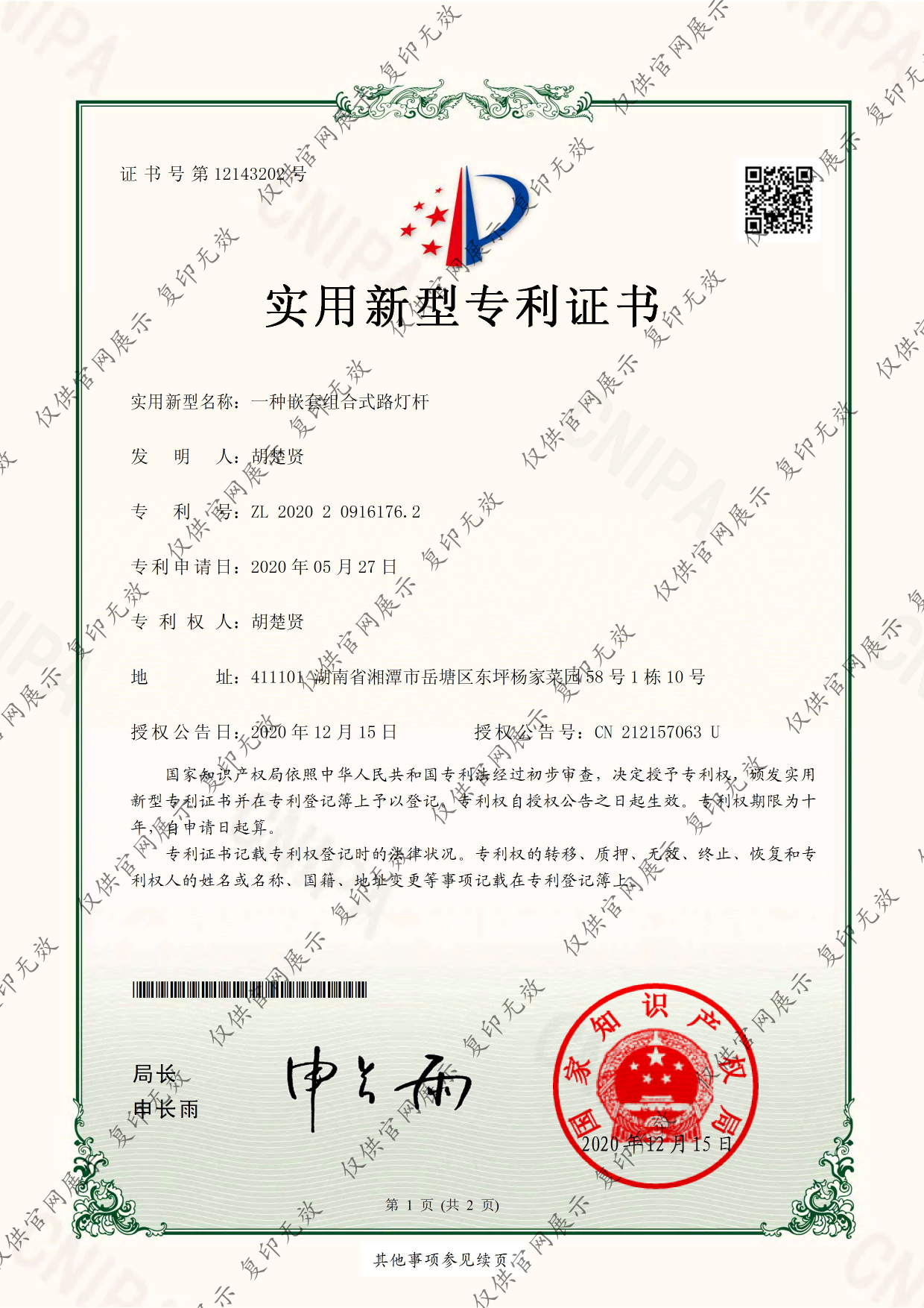 嵌套组合式路灯杆-实用新型专利证书