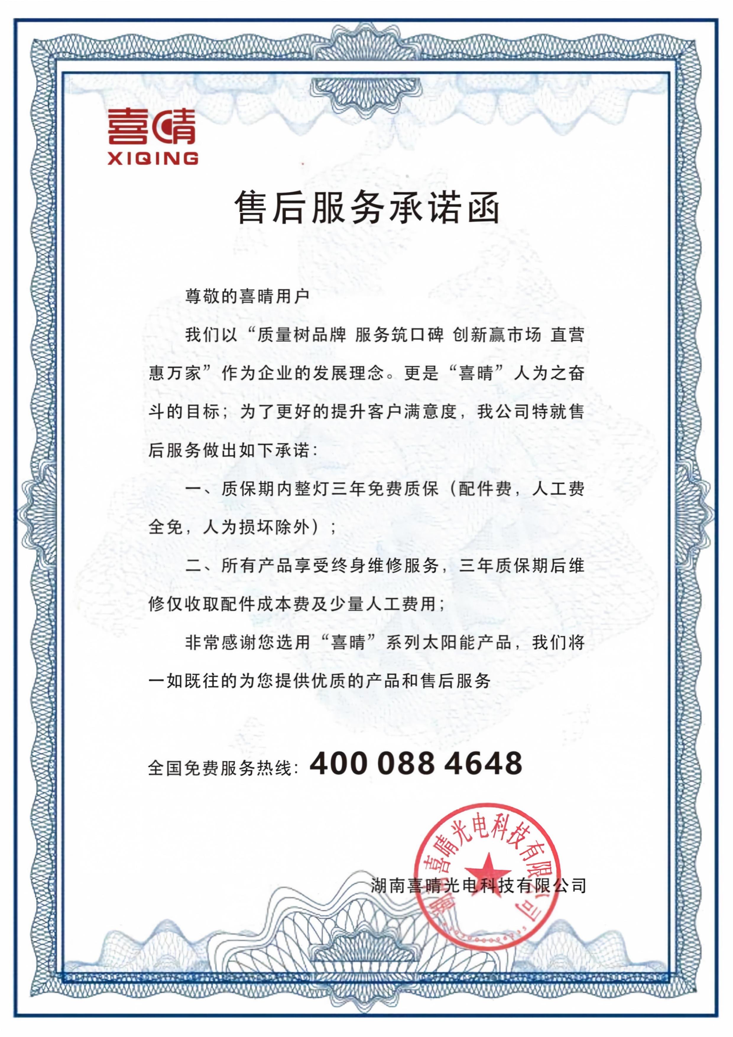 售后服务承诺函