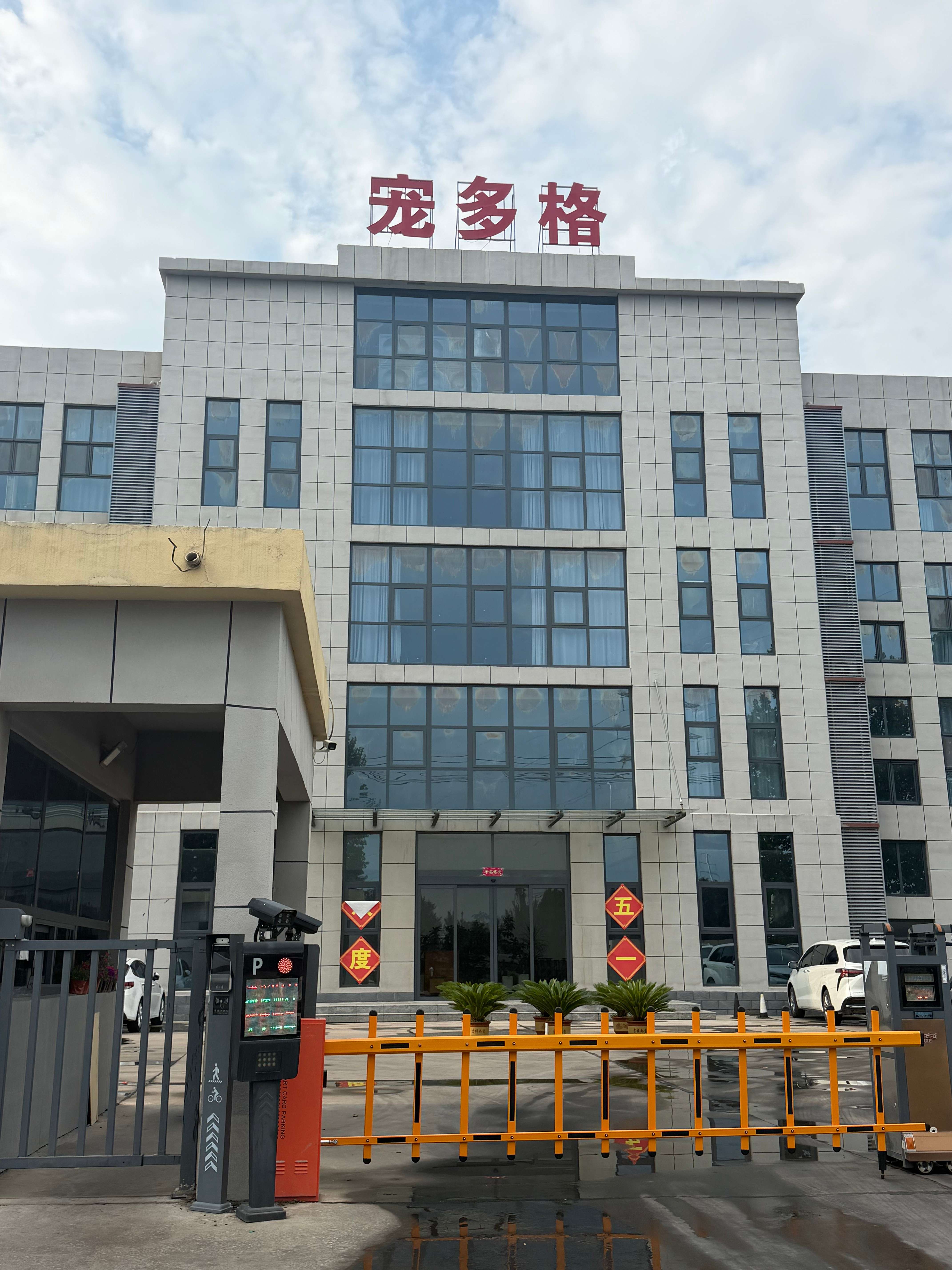  邢台宠多格宠物食品有限公司