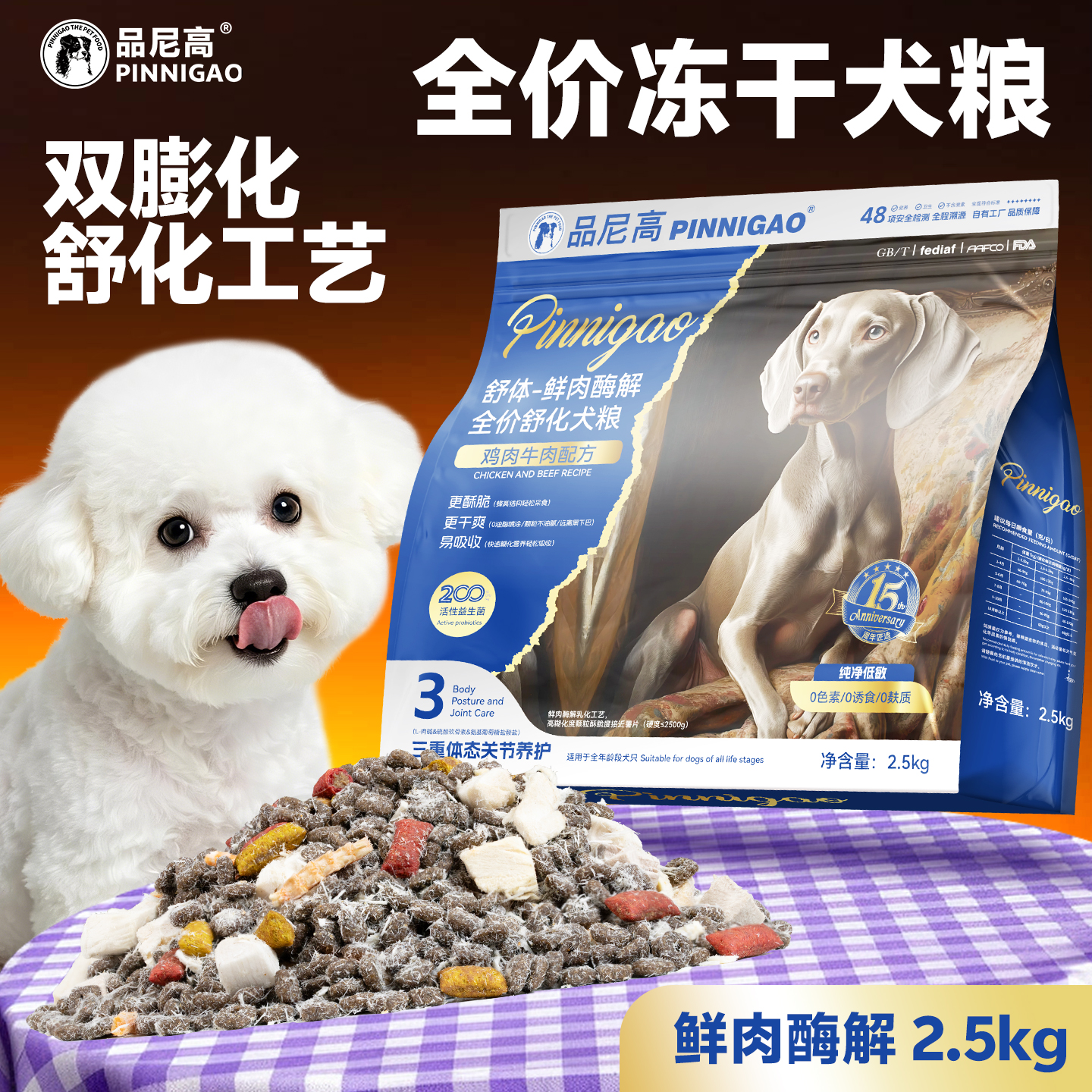 全价冻干犬粮鲜肉酶解2.5kg