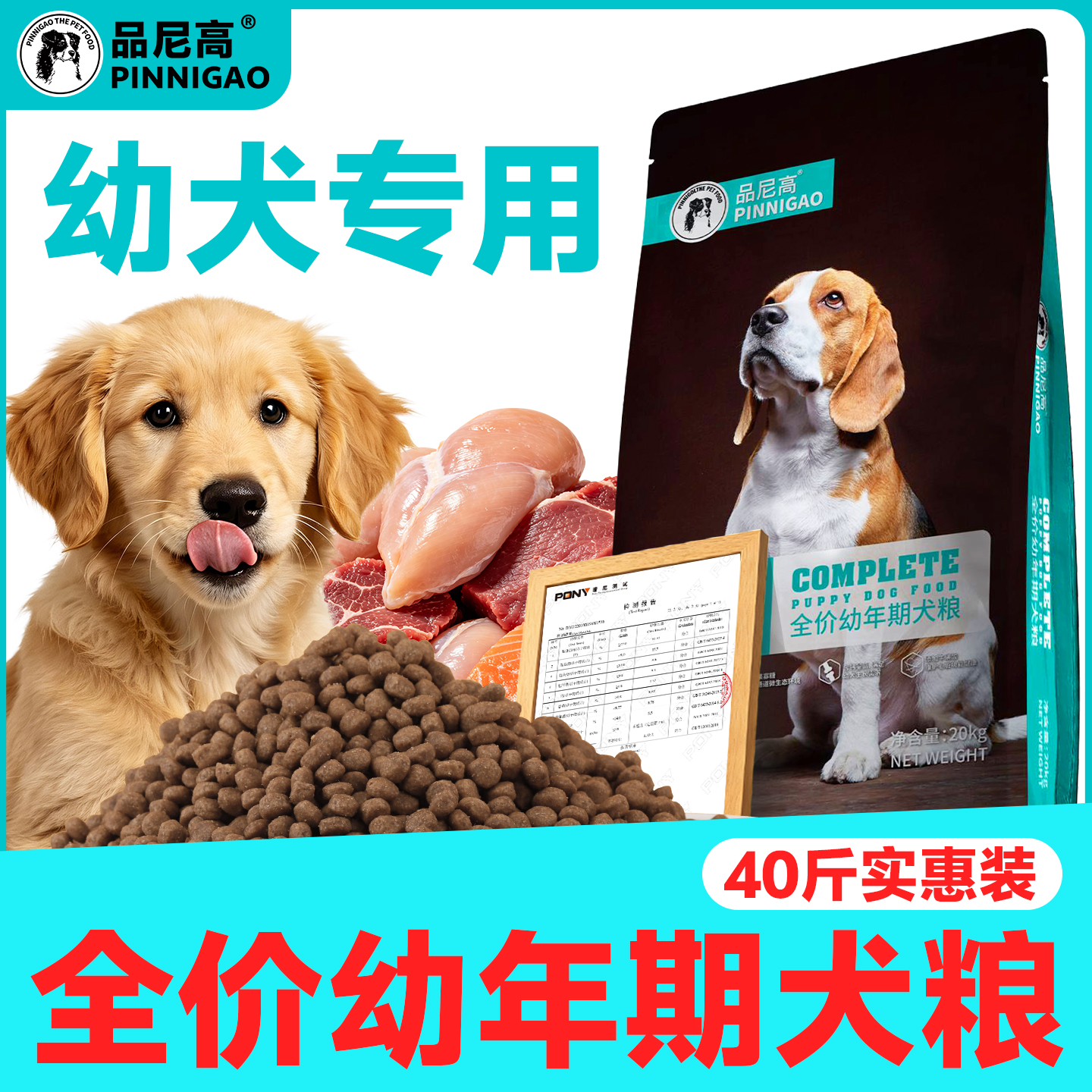 幼犬专用全价幼年期犬粮