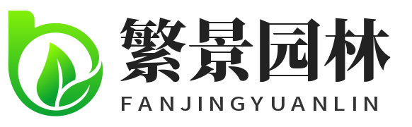 保定繁景园林绿化工程有限公司