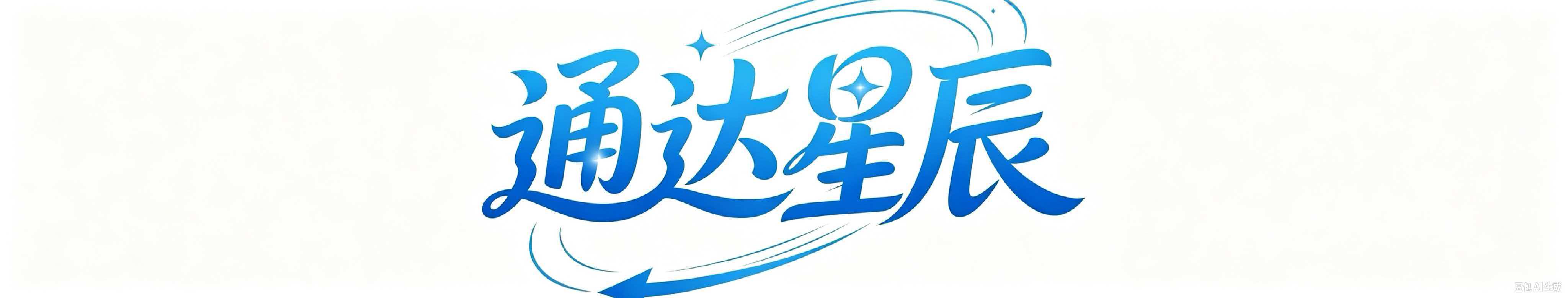 陕西通达星辰人工智能科技有限公司