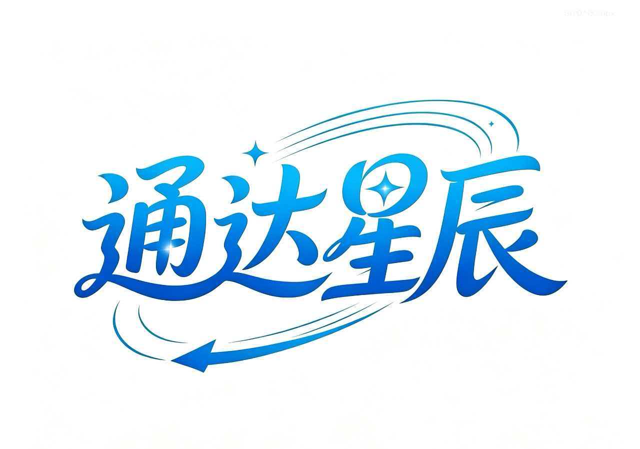 陕西通达星辰人工智能科技有限公司