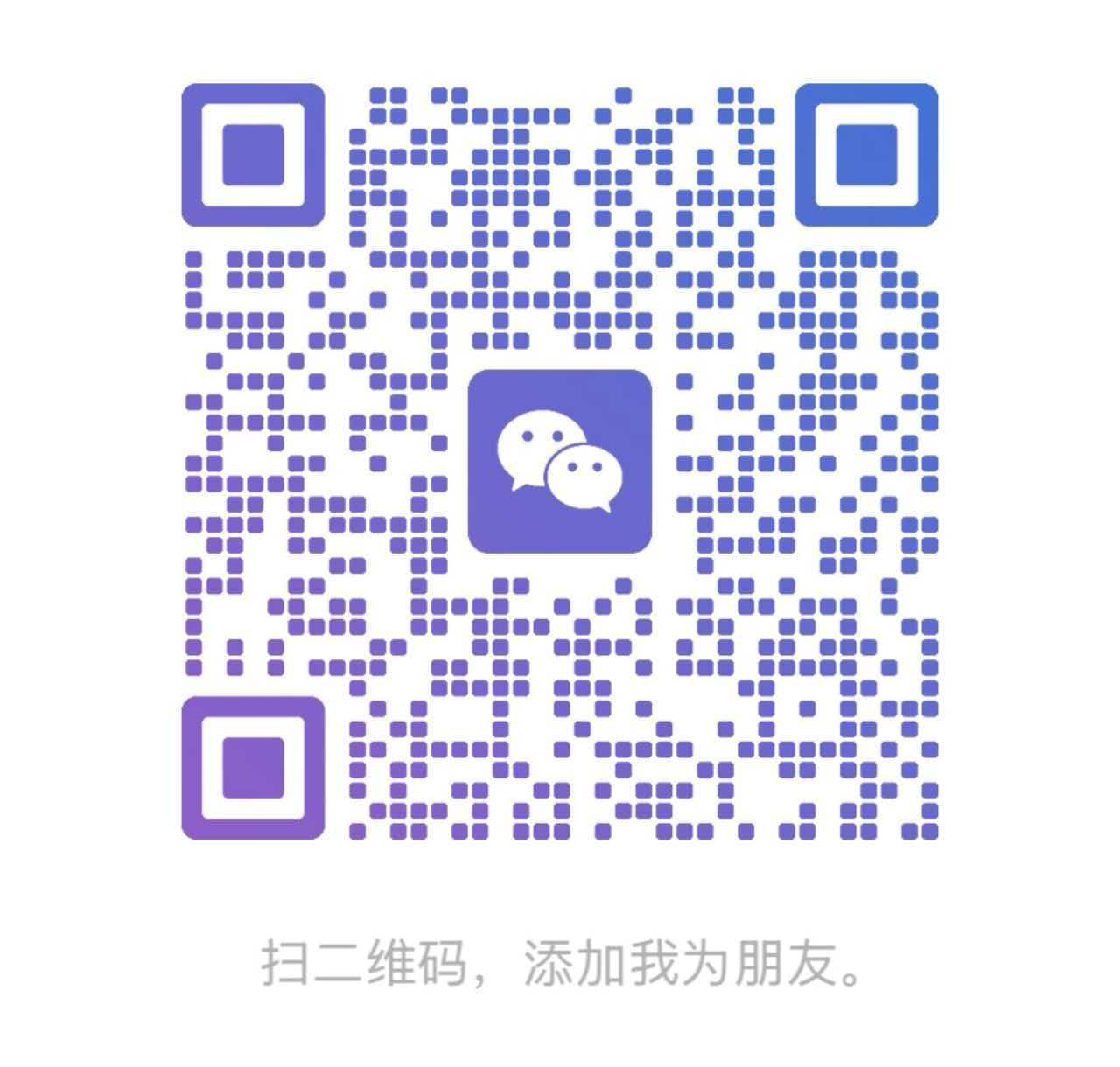 扫码联系我们