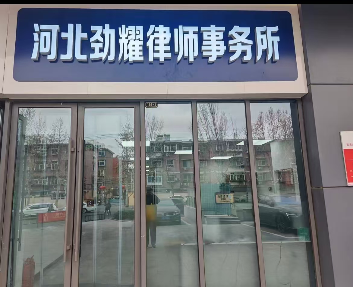 河北劲耀律师事务所