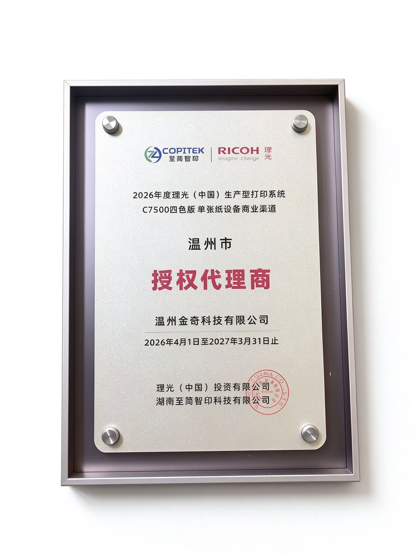 C7500授权代理商铜牌