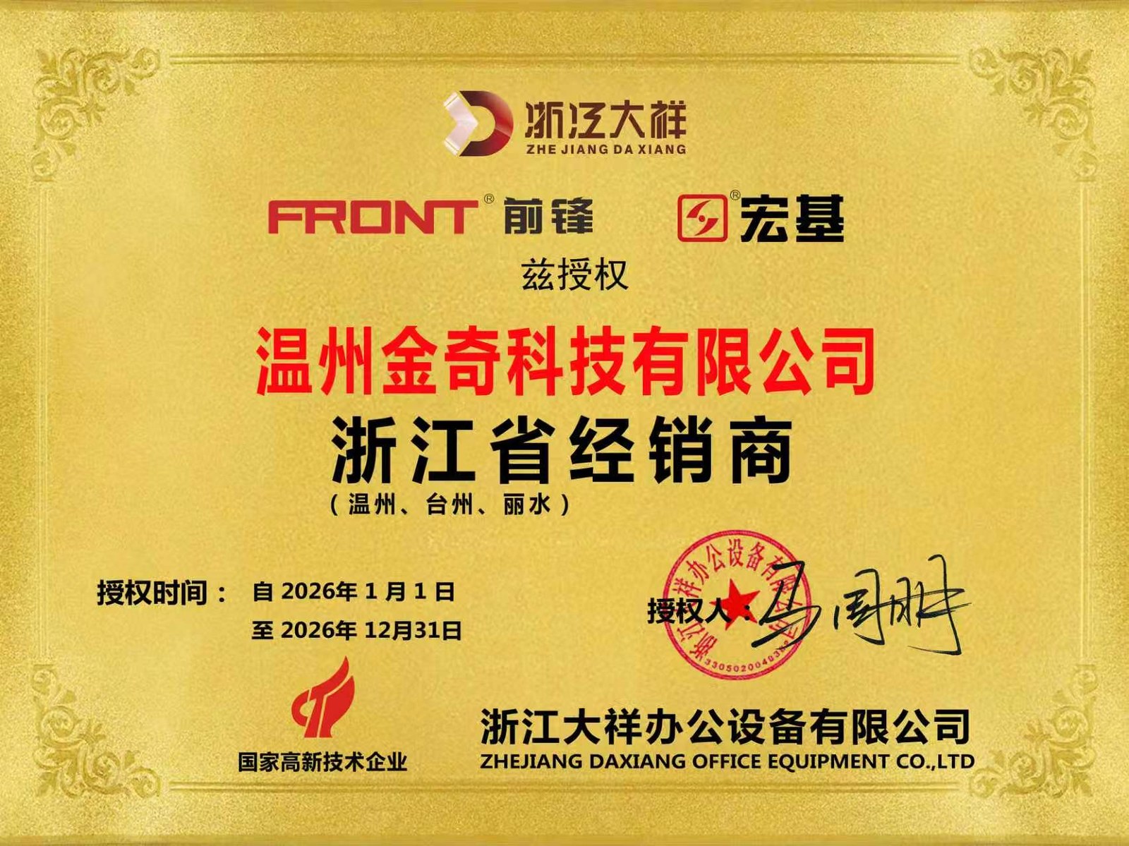 前锋宏基浙江省经销商授权牌