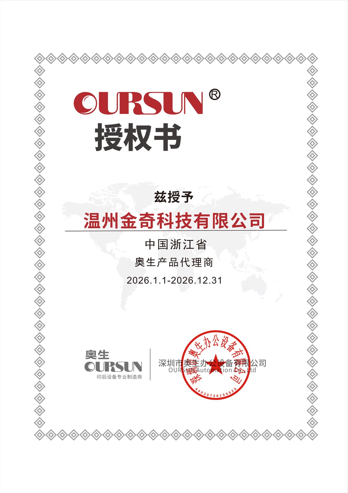 奥生OURSUN浙江省产品代理授权书
