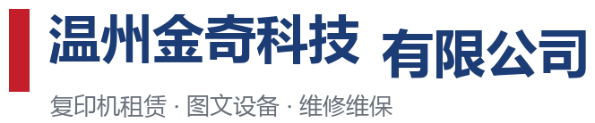温州金奇科技有限公司