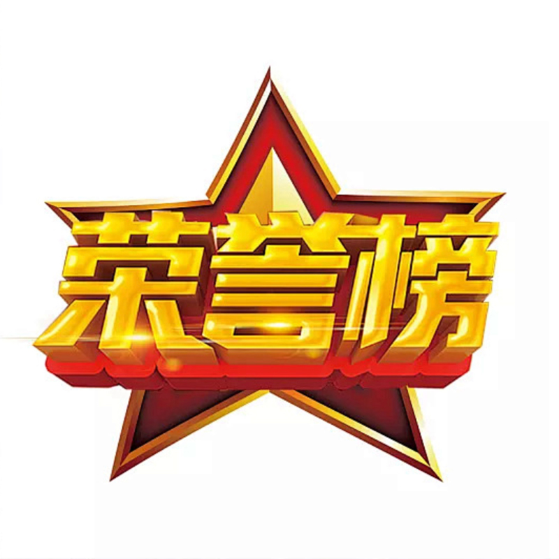 荣誉资质
