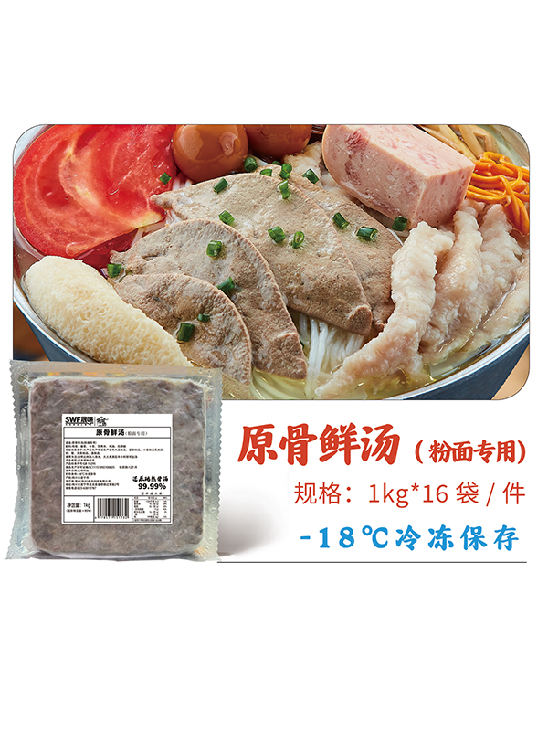 骨汤系列-原骨鲜汤（粉面专用）1kg装